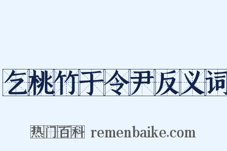 乞桃竹于令尹反义词是什么意思的图片